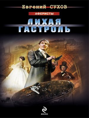 cover image of Лихая гастроль